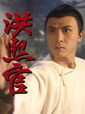 Hồng Hy Quan - The Kung Fu Master