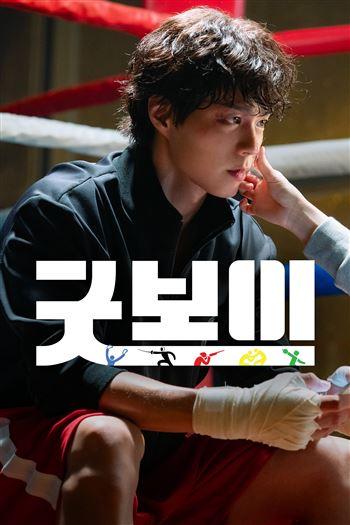 Watch Kiện Tướng - Good Boy