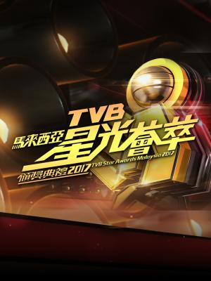 Lễ Trao Giải TVB Malaysia 2017 - TVB Star Awards Malaysia 2017