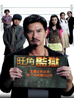 Nhà Tù Vượng Giác - To Live Or Die In Mongkok