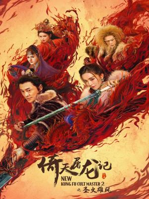 Ỷ Thiên Đồ Long Ký - Thánh Hỏa Hùng Phong - New Kung Fu Cult Master II